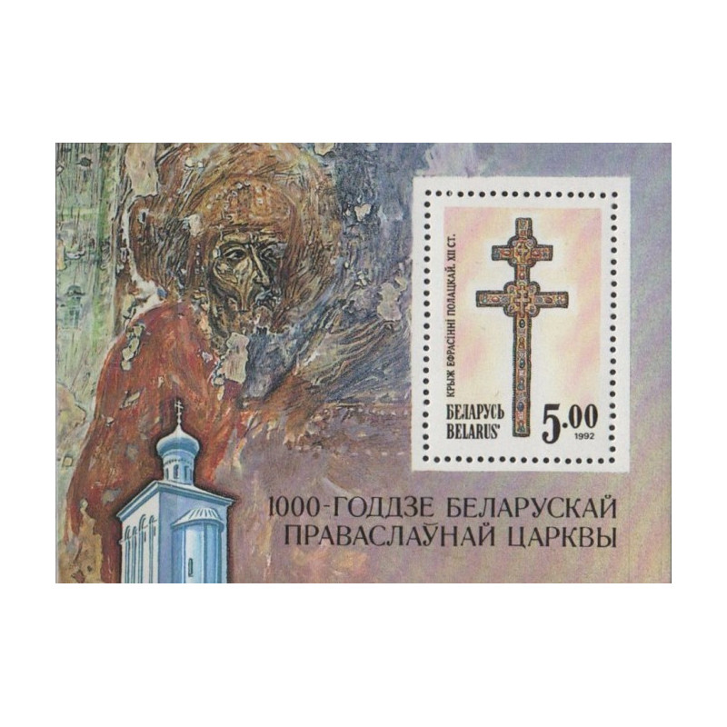 Baltarusija 1992. Stačiatikių bažnyčiai 1000 metų (moterų vienuolynas Polocke)
